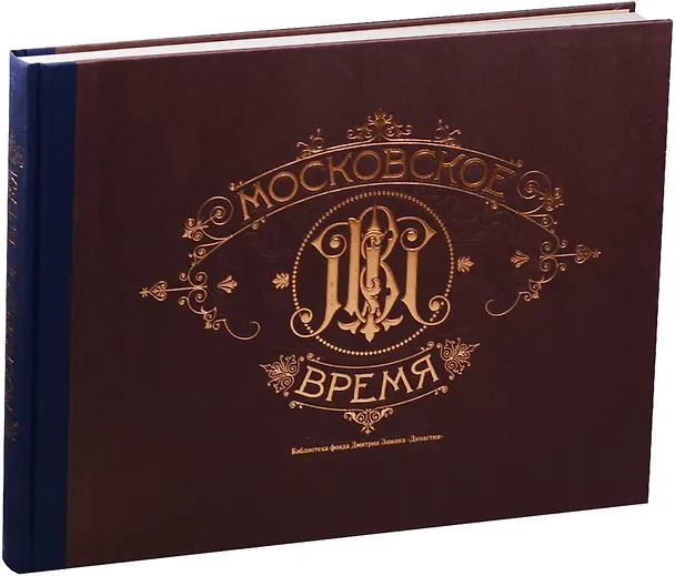 Книга Московское время (3 изд) (футляр) (БибФонДЗиминаДин) (ПИ) () — 1