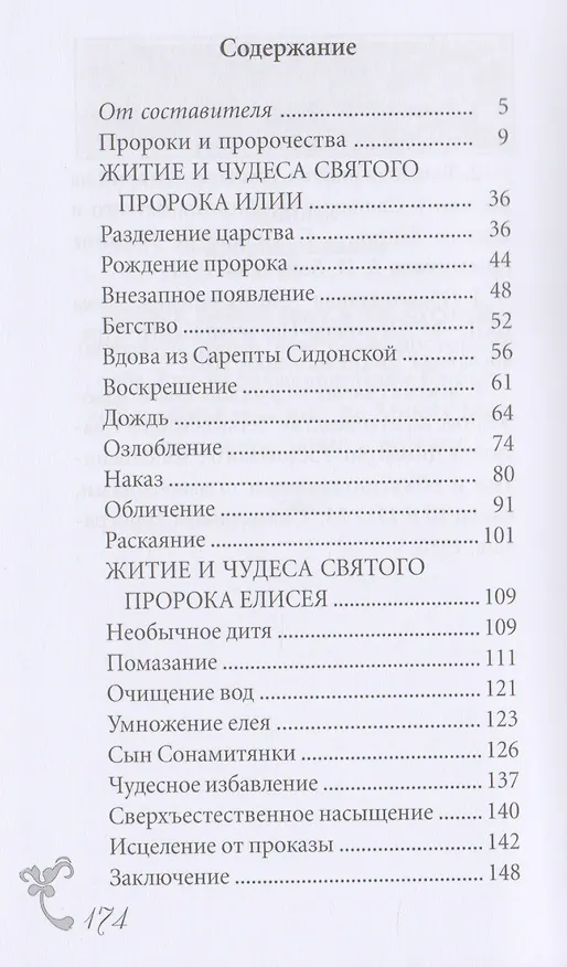 Книга Пророки Илия и Елисей (Вячеслав Пономарев) — 2