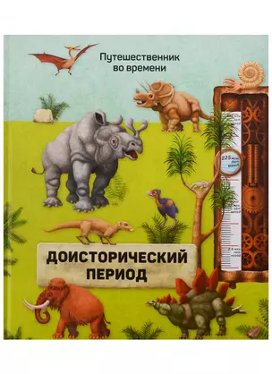 Книга. Доисторический период. Серия Путешественник во времени. 23x26 см. 40 стр. ГЕОДОМ — 2703498 — 1