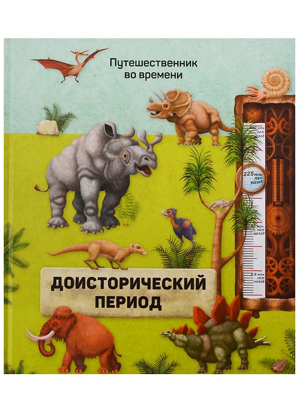Книга Книга. Доисторический период. Серия Путешественник во времени. 23x26 см. 40 стр. ГЕОДОМ () — 1