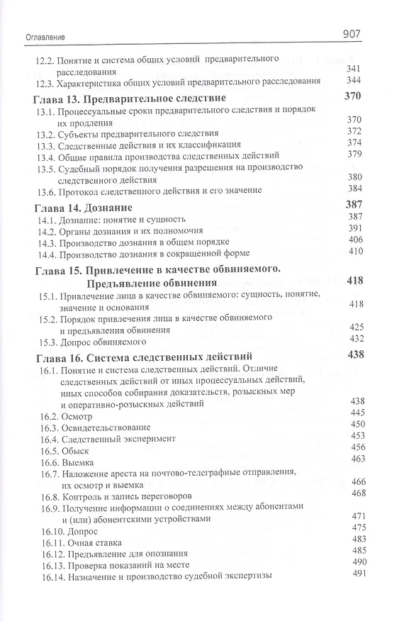 Книга Уголовный процесс. Учебник (Мовлад Гельдибаев, Анатолий Багмет) — 4