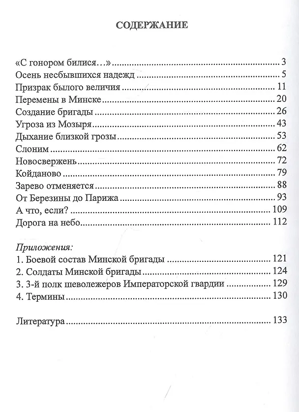 Книга Реквием Минской бригаде. Историко-документальный очерк () — 2