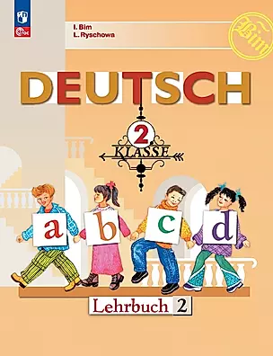 Deutsch. Немецкий язык. 2 класс. Учебник. В 2 частях. Часть 2 — 2982462 — 1