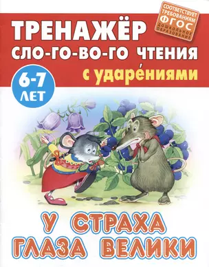 У страха глаза велики. Русская народная сказка — 2984361 — 1