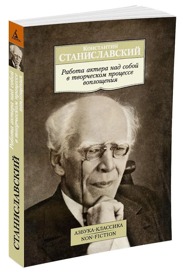 Книга Работа актера над собой в творческом процессе воплощения (Константин Станиславский) — 2