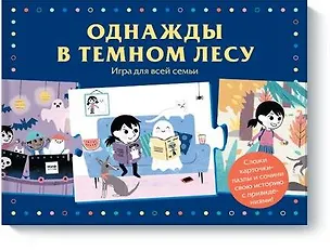 Книга Однажды в темном лесу. Игра для всей семьи ()