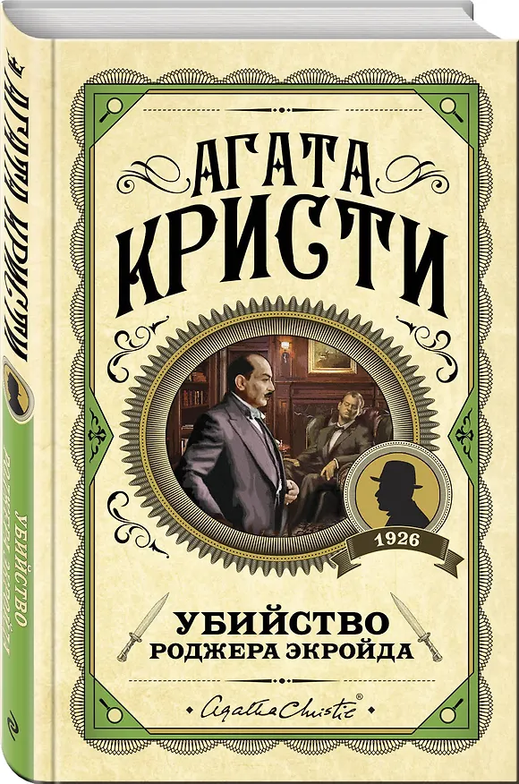 Книга Убийство Роджера Экройда (Агата Кристи) — 5