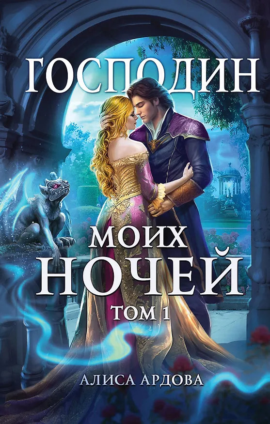 Книга Господин моих ночей. Том 1 (Алиса Ардова) — 1