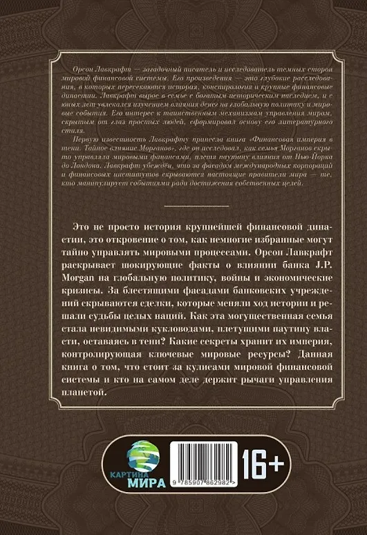Книга Финансовая империя в тени. Тайное влияние Морганов (Орсон Лавкрафт) — 2
