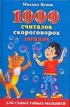Книга 1000 считалок, скороговорок, загадок (Михаил Яснов)