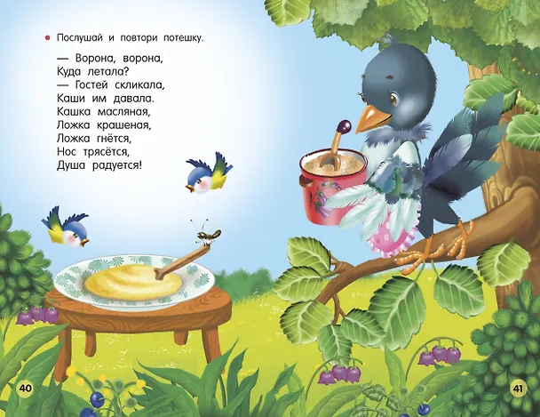 Книга Потешки, считалки, скороговорки для маленьких (Валентина Дмитриева) — 14