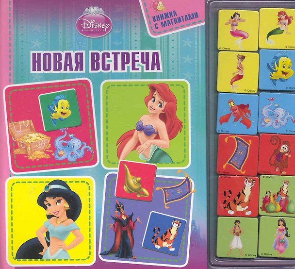 Книга Новая встреча.Принцессы. Книжка с магнитами () — 1