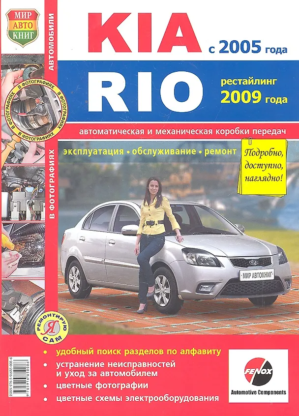 Книга KIA Rio c 2005 г. рестайлинг с 2009г. () — 1