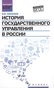 История государственного управления в России : учебник