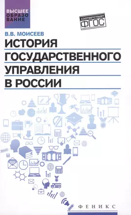 История государственного управления в России : учебник — 2586068 — 1