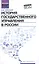 История государственного управления в России : учебник — 2586068 — 1
