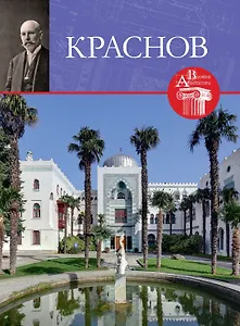 Великие архитекторы. Том 64. Николай Петрович Краснов (1864-1939)