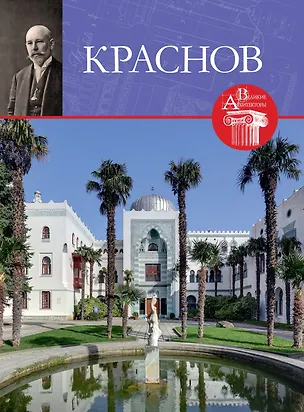 Книга Великие архитекторы. Том 64. Николай Петрович Краснов (1864-1939) ()