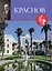 Великие архитекторы. Том 64. Николай Петрович Краснов (1864-1939) — 2601372 — 1