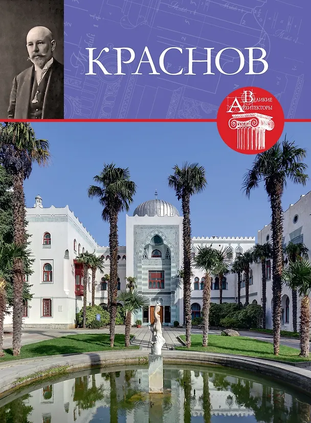 Книга Великие архитекторы. Том 64. Николай Петрович Краснов (1864-1939) () — 1