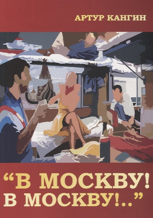 Книга В Москву! В Москву!.. (Артур Кангин) — 1
