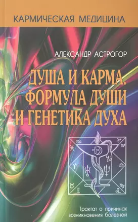 Кармическая медицина. Душа и карма. Формула души и генетика духа 2-е изд. — 2672689 — 1