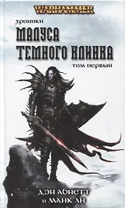 Хроники Малуса Темного Клинка. Том первый