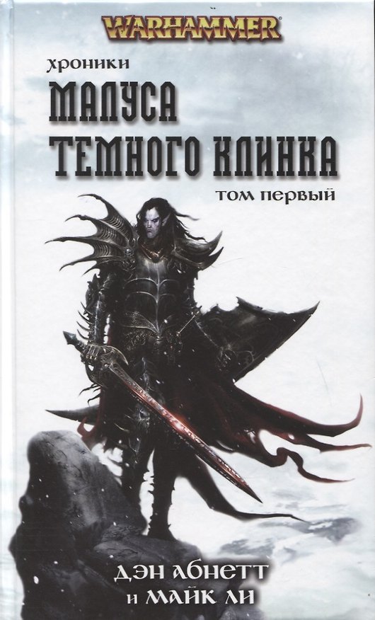Книга Хроники Малуса Темного Клинка. Том первый (Дэн Абнетт) — 1
