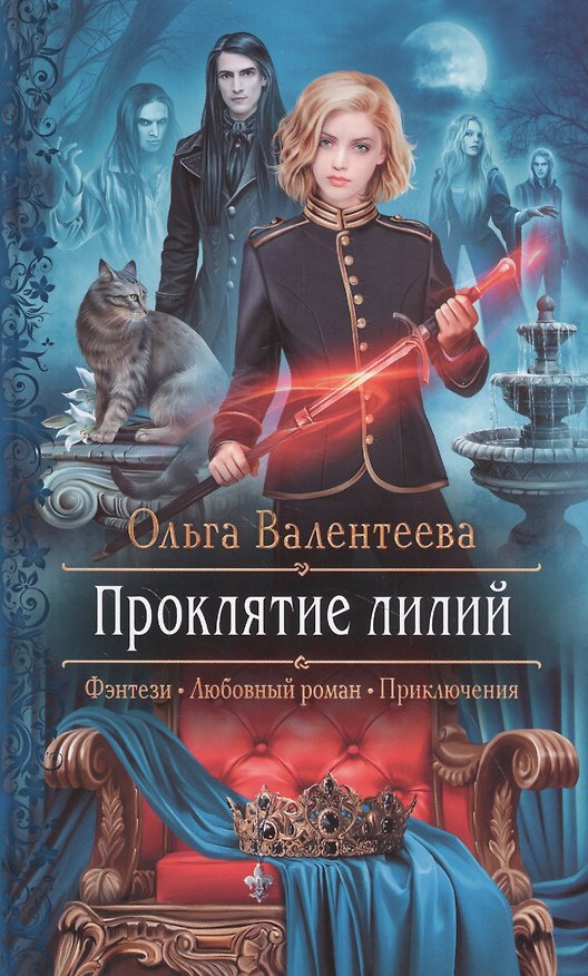 Книга Проклятие лилий (Ольга Валентеева) — 1