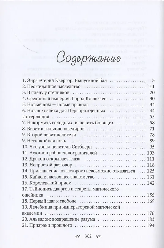 Книга Избранная для невольника, или Дракон в наследство (Лёка Лактысева) — 2