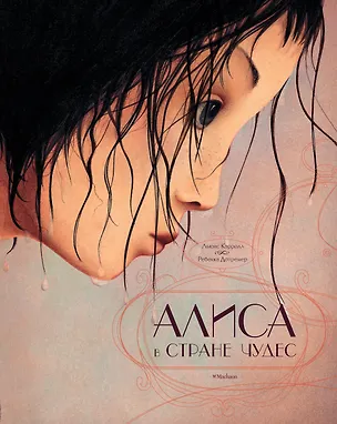 Книга Алиса в Стране чудес (иллюстр. Р. Дотремер) (Льюис Кэрролл)