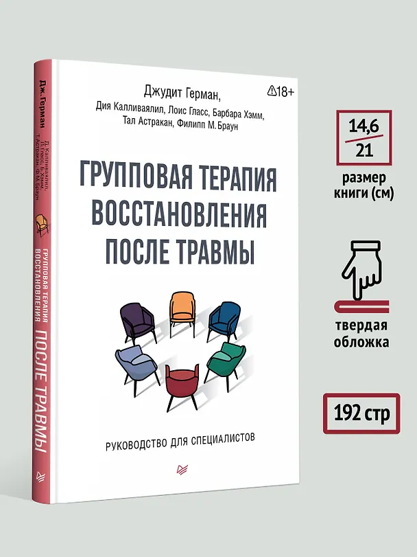 Книга Групповая терапия восстановления после травмы. Руководство для специалистов. (Джудит Герман, Дия Калливаялил, Лоис Гласс) — 7