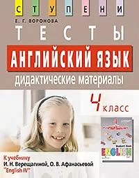 Английский язык. 4 кл. Тесты. Дидактические материалы к учебнику И.Н. Верещагиной, О.В. Афанасьевой "English IV" /  5 изд.