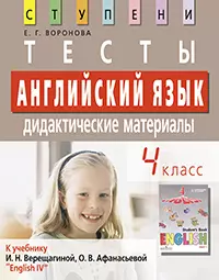 Английский язык. 4 кл. Тесты. Дидактические материалы к учебнику И.Н. Верещагиной, О.В. Афанасьевой "English IV" /  5 изд. — 2172453 — 1