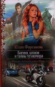 Богиня,шпион и тайны техномира