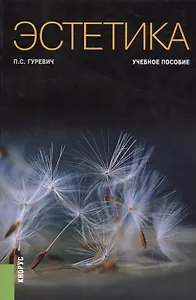 Эстетика. Учебное пособие