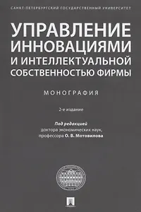 Управление инновациями и интеллектуальной собственностью фирмы. Монография
