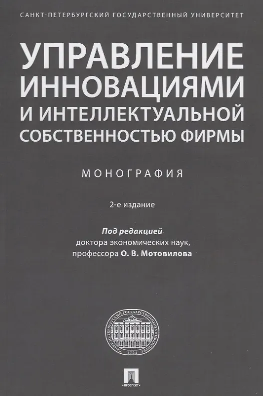 Книга Управление инновациями и интеллектуальной собственностью фирмы. Монография () — 1