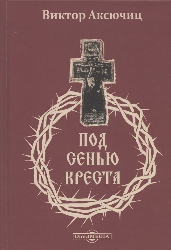 Книга Под сенью Креста (Виктор Аксючиц) — 1