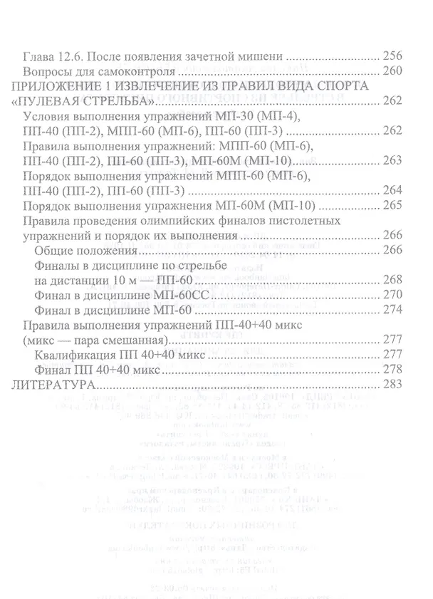 Книга Основы методики подготовки спортсменов в стрельбе из спортивного пистолета. Учебное пособие (Николай Зрыбнев) — 4