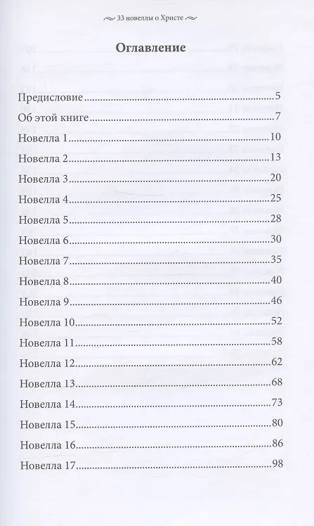Книга 33 новеллы о Христе (Ирина Антонова) — 2