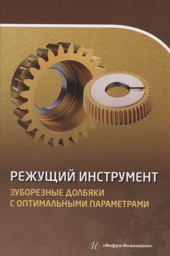 

Режущий инструмент. Зуборезные долбяки с оптимальными параметрами