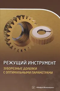 Режущий инструмент. Зуборезные долбяки с оптимальными параметрами