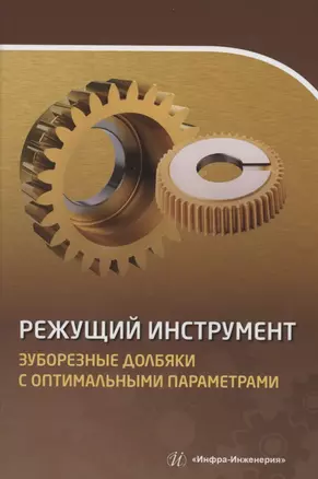 Режущий инструмент. Зуборезные долбяки с оптимальными параметрами — 2973008 — 1