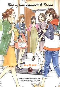 Под одной крышей в Токио. Том 2 (Tokyo Share Story). Манга