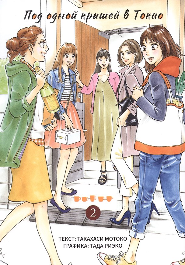 Под одной крышей в Токио. Том 2 (Tokyo Share Story). Манга 2975192 — 1