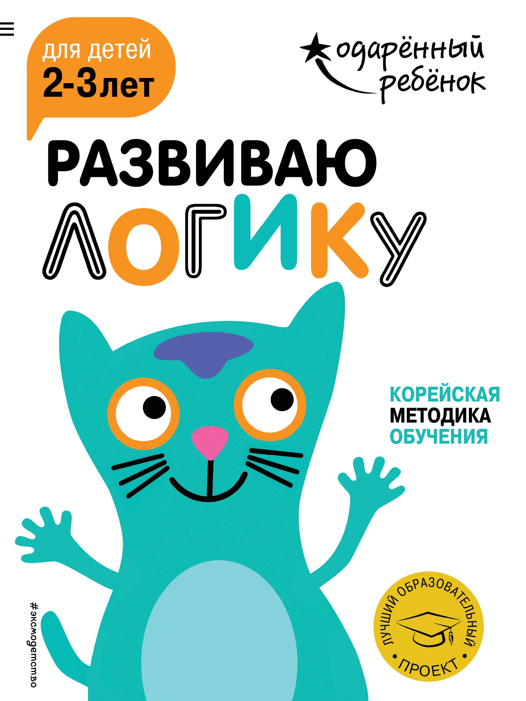 

Развиваю логику: для детей 2-3 лет (с наклейками)