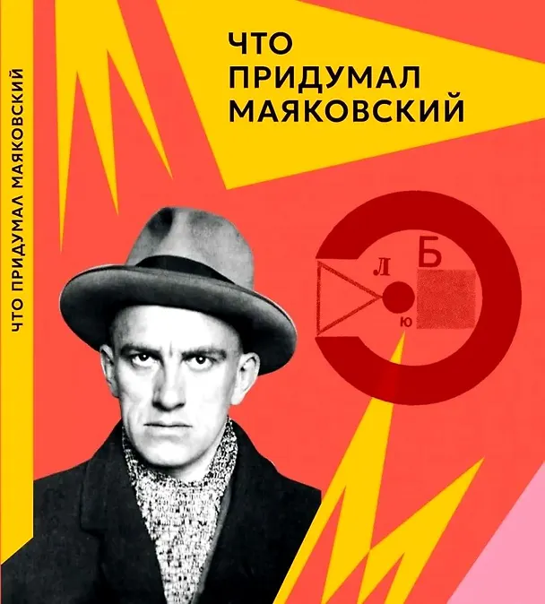 Книга Что придумал Маяковский (Лариса Алексеева) — 1