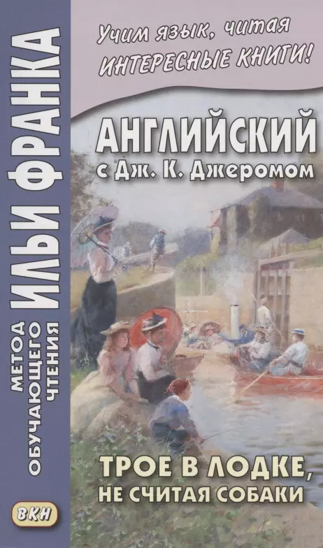 Английский с Дж. К. Джеромом. Трое в лодке, не считая собаки/Jerome K. Jerome. Three Men in a Boat (to Say Nothing of the Dog)