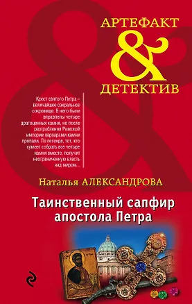 Книга Таинственный сапфир апостола Петра: роман (Наталья Александрова)